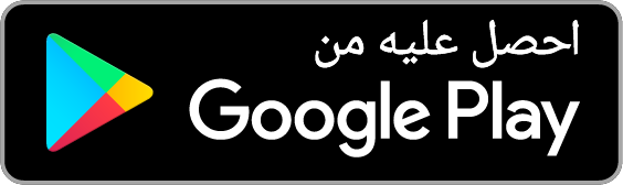 احصل عليه من جوجل بلاي (Google Play)